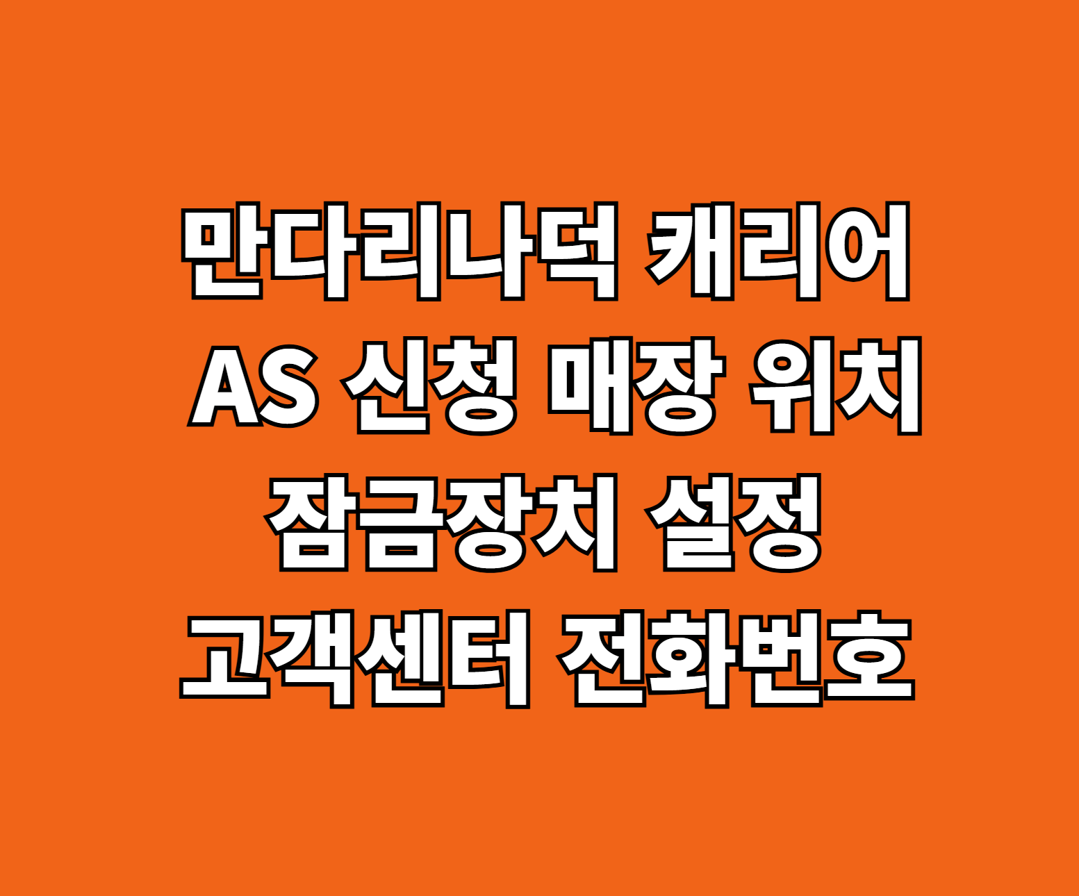 만다리나덕 캐리어 AS 썸네일