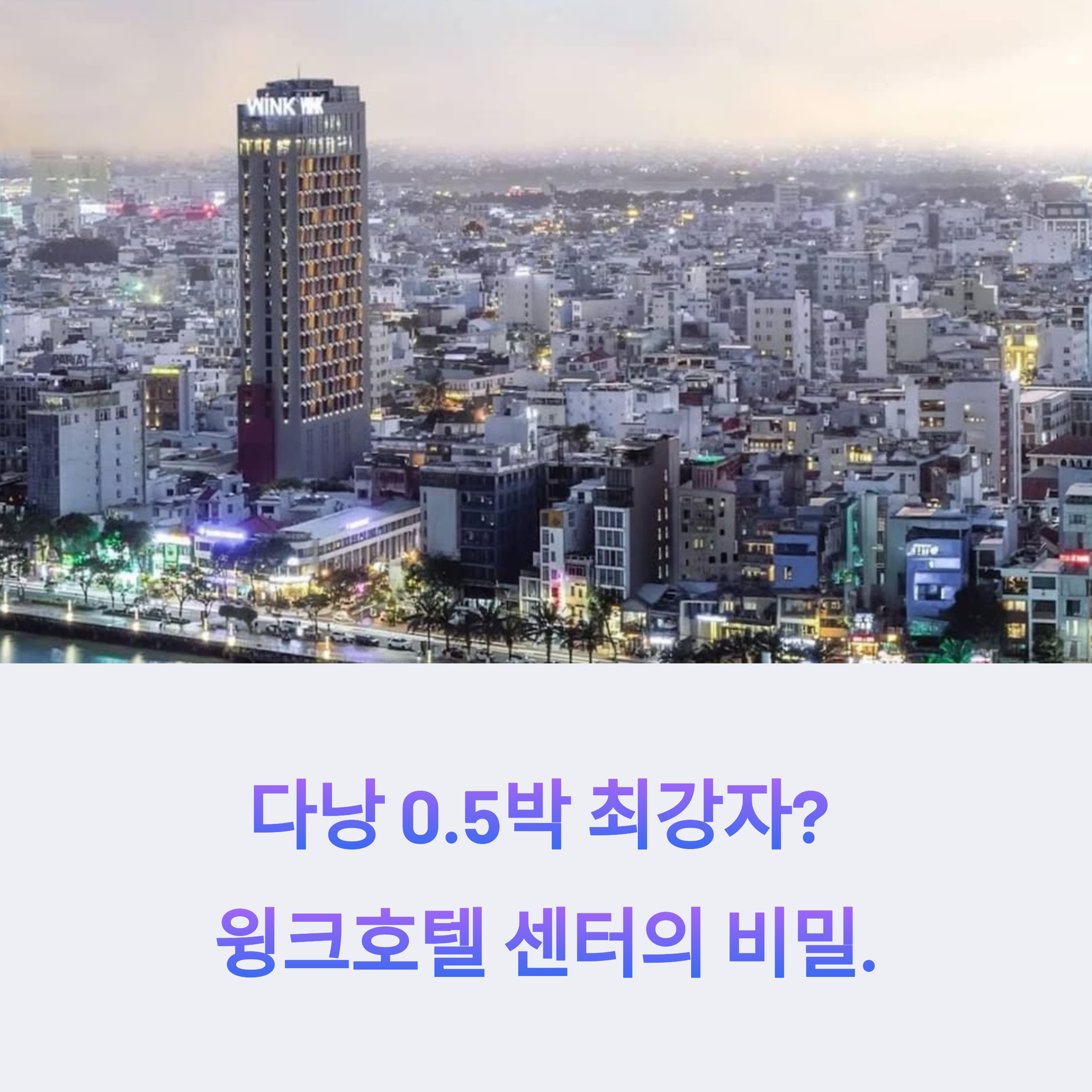 다낭 0.5박 최강자? 윙크호텔 센터의 비밀