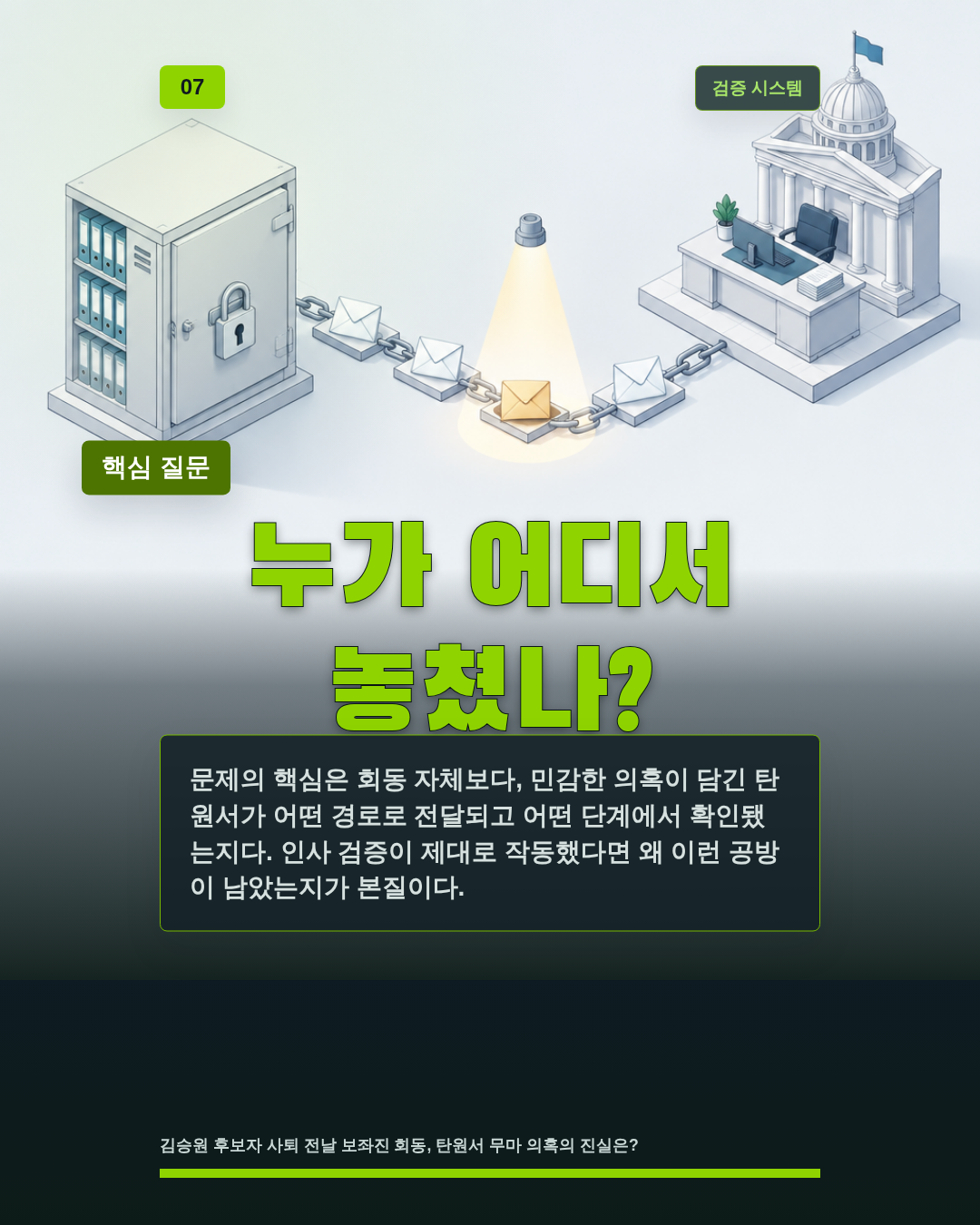 누가 어디서 놓쳤나?