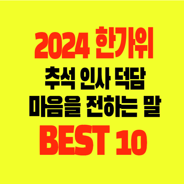 썸네일-2024한가위-추석-감사-인사-덕담-마음을전하는말-BEST10