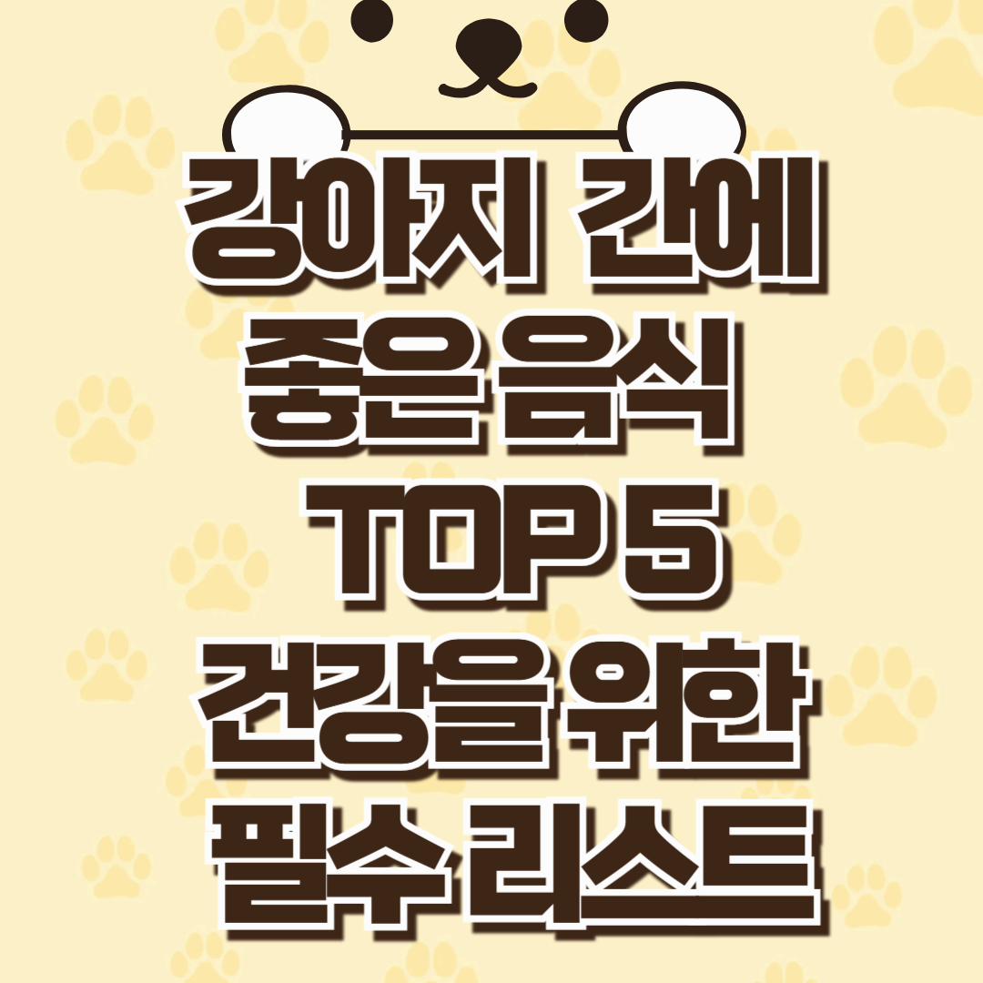 강아지 간에 좋은 음식 TOP 5, 건강을 위한 필수 리스트