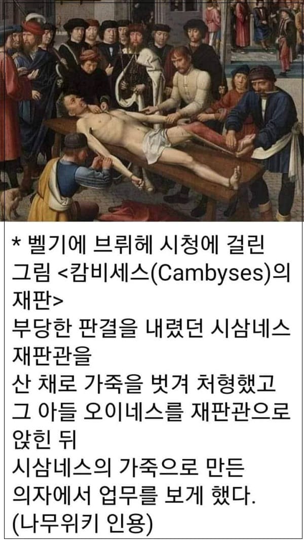 '캄비세스의 심판(The Judgement of Cambyses)'...우리나라 헌법재판과 그리고 대법관들이 꼭 봐야 할 그림
