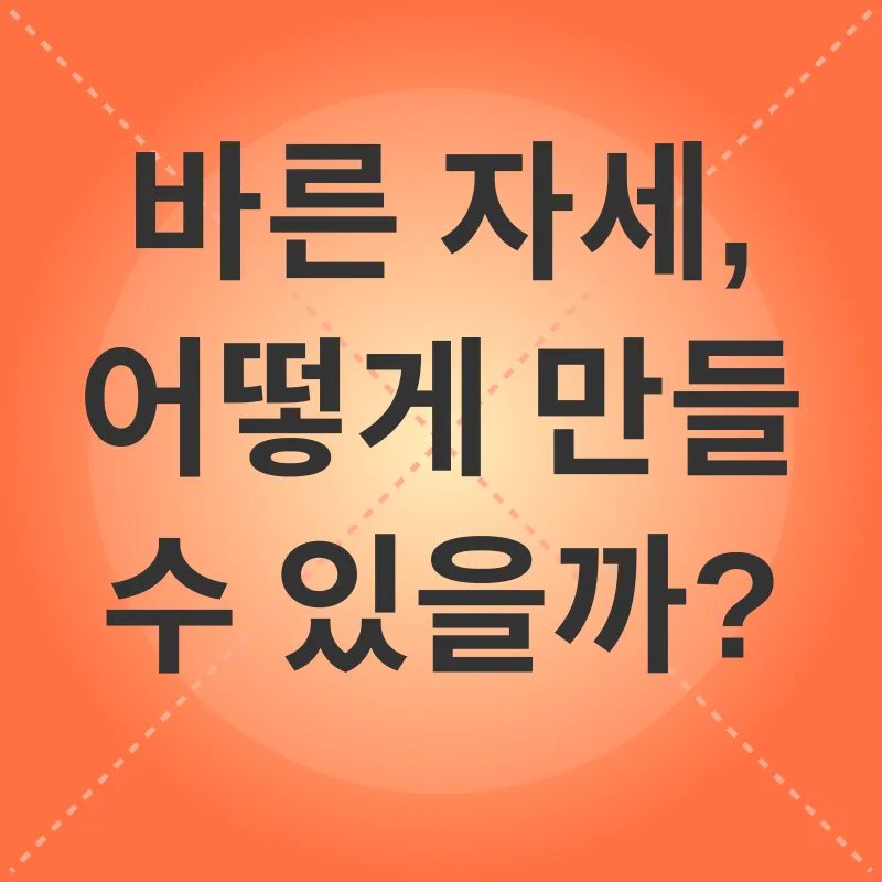 자세 교정_2