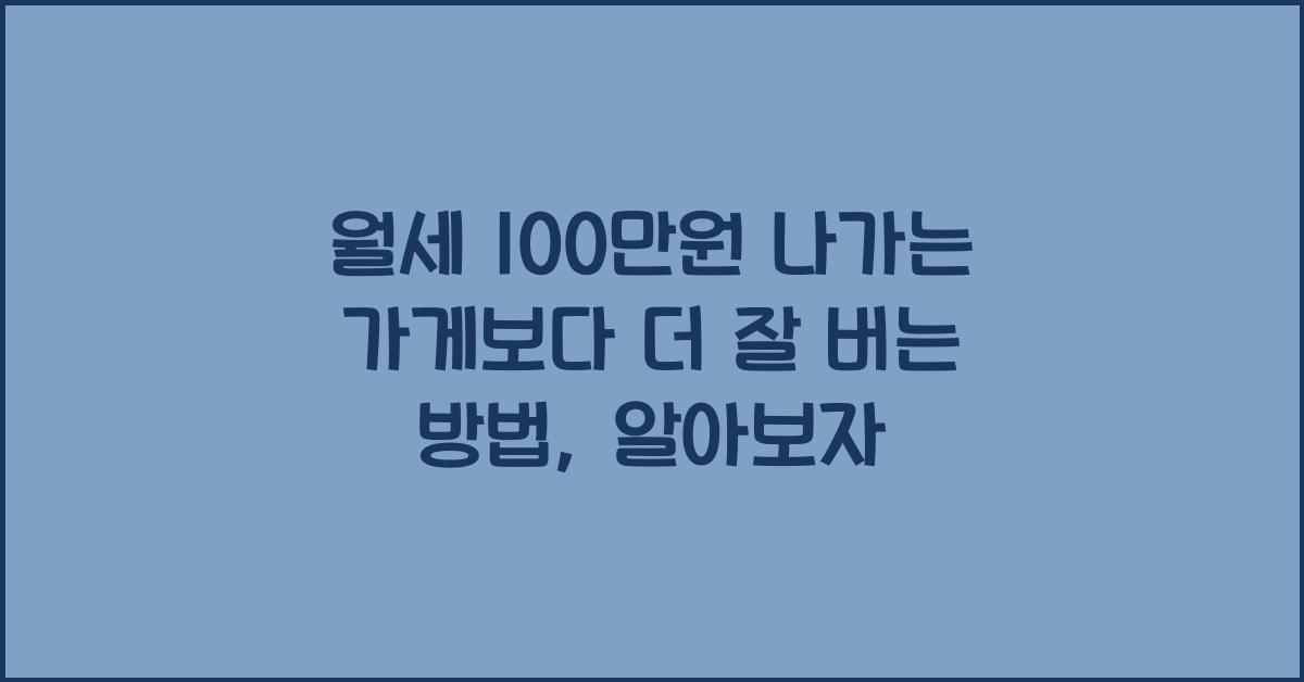 월세 100만원 나가는 가게보다 더 잘 버는 방법