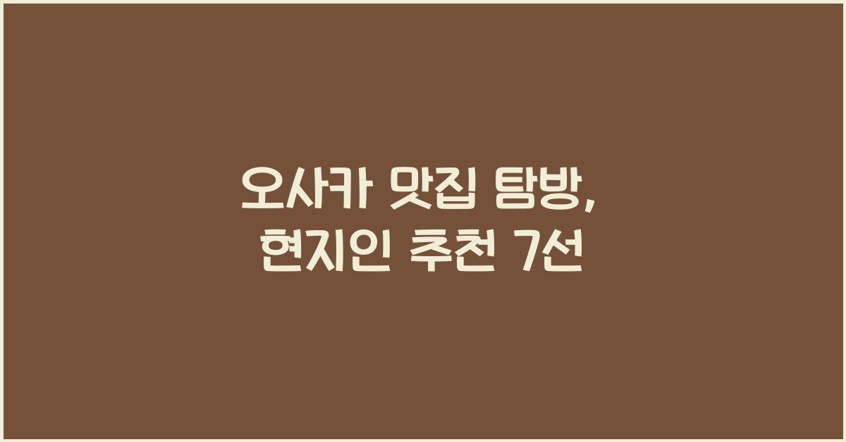 오사카 맛집