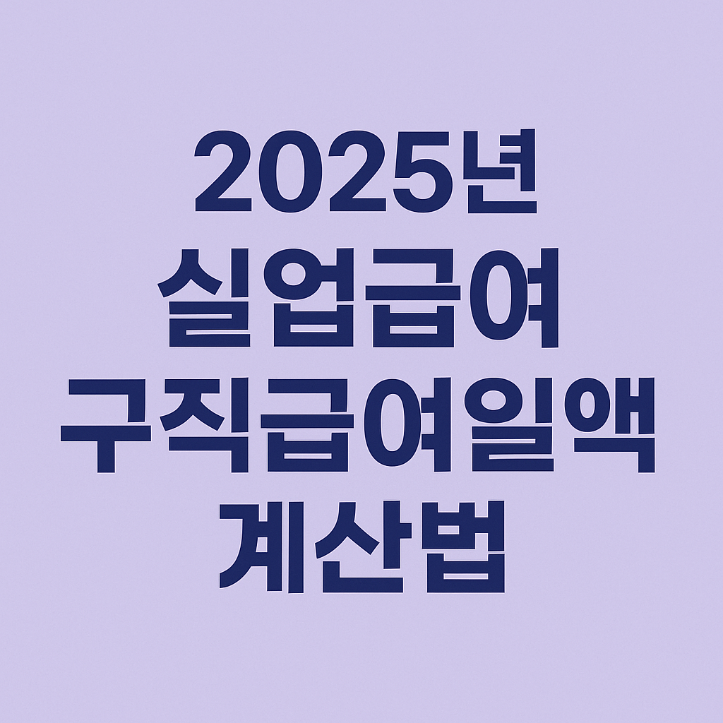 2025년 실업급여 구직급여일액 계산법
