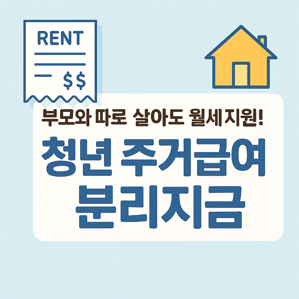 청년주거분리급여 지급 신청 조건 방법 준비서류-썸네일