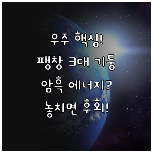현대 우주론의 핵심: 우주 팽창의 세..