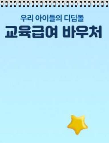 교육급여 바우처 제도, 교육비 부담 더 이상 혼자 끌어안지 마세요