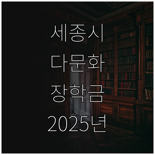 세종시 다문화가정 장학금 2025년 ..
