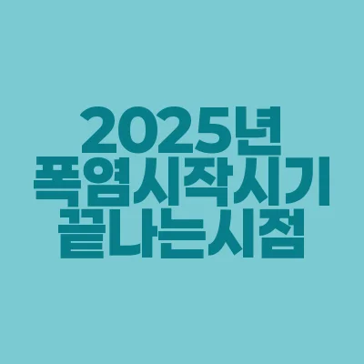 썸네일-2025년-폭염-시작시기-끝나는시점