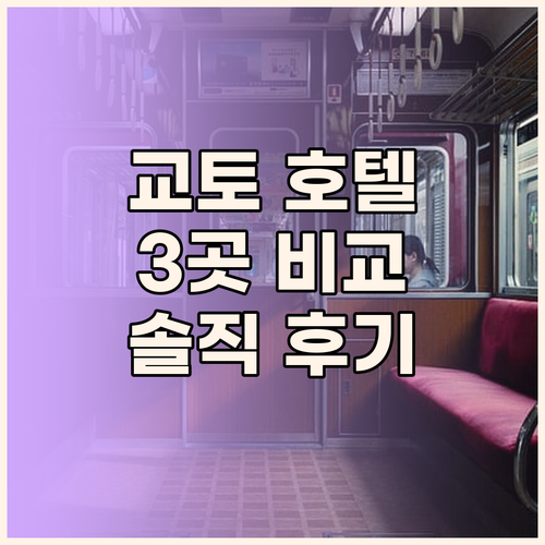 교토 호텔 선택 고민 끝 교토 인기 