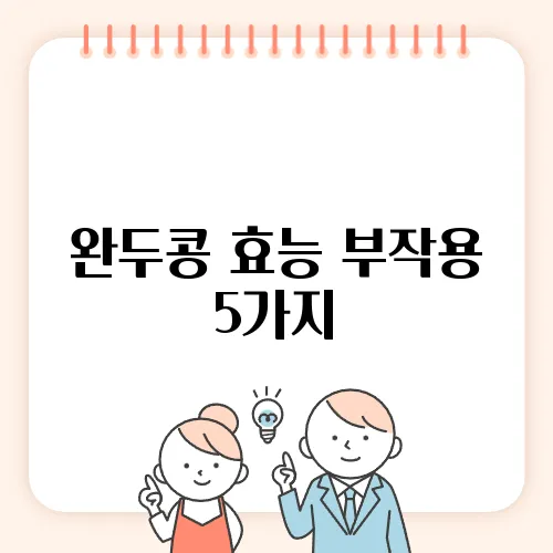 완두콩 효능 부작용 5가지