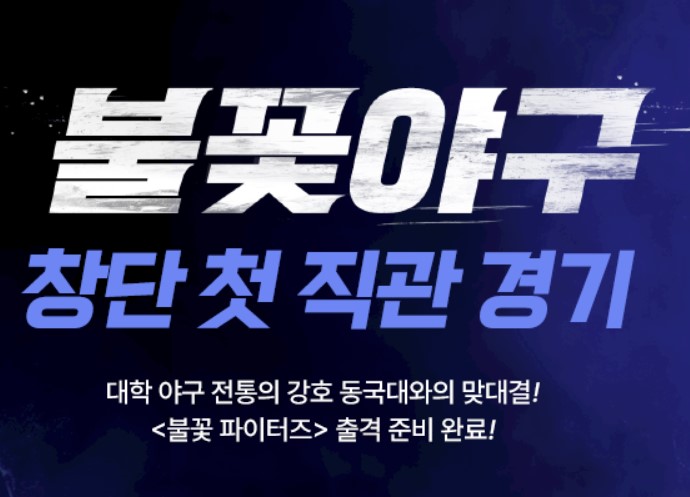 불꽃야구 다시보기 OTT 재방송 보러가기