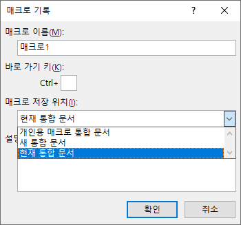 매크로 이름, 바로 가기 키, 저장 위치 설정