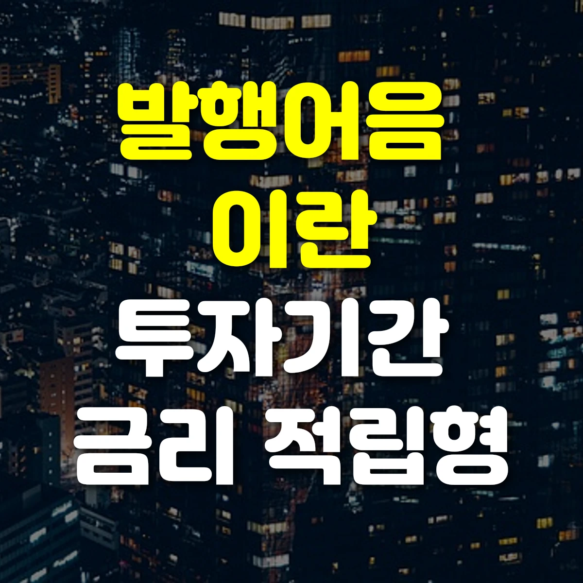 발행어음 이란 투자기간 금리 적립형