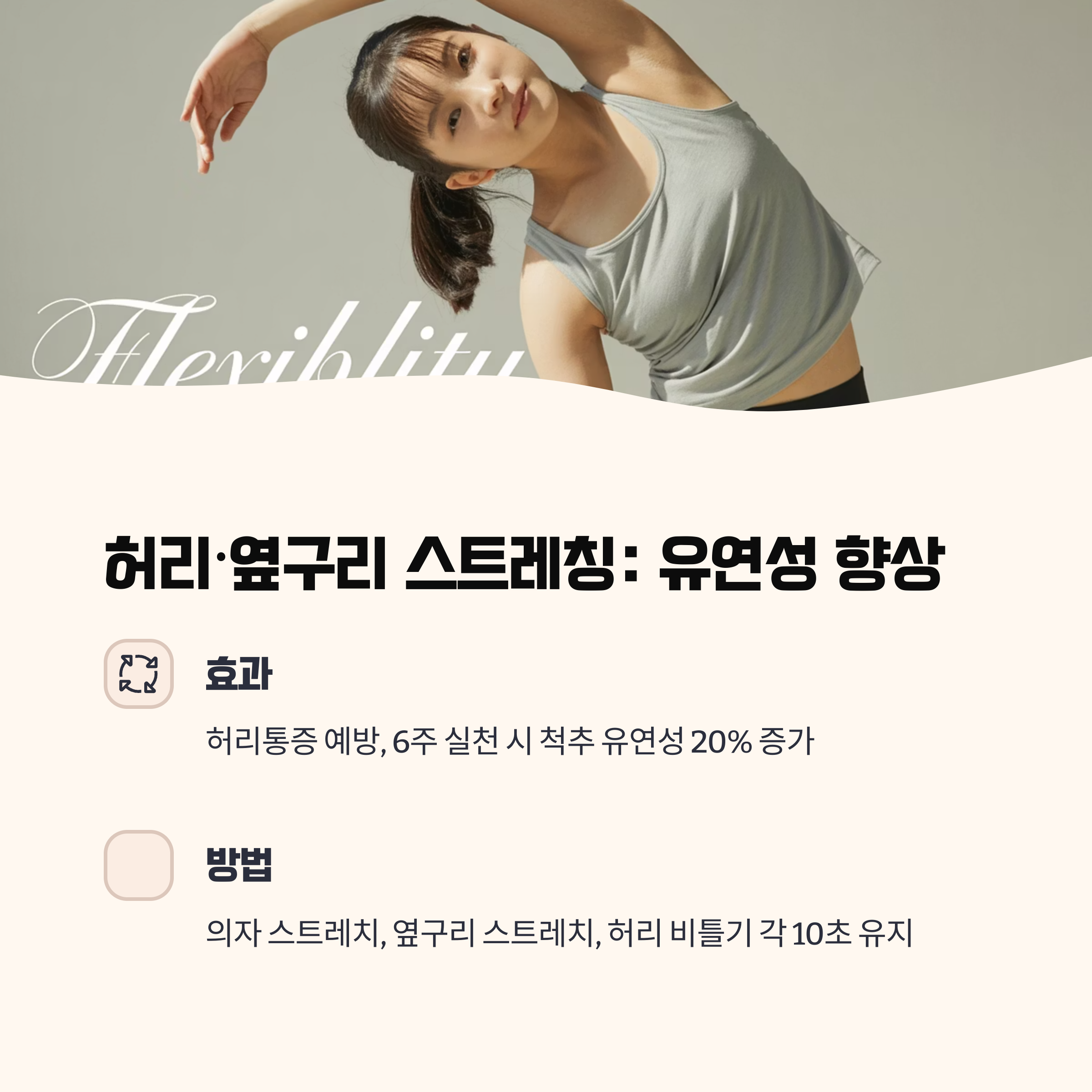 허리&middot;옆구리 스트레칭