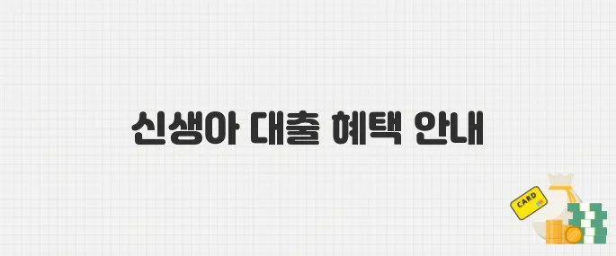 출산하면 대출 우대! 신생아 특례 대출 신청 방법 안내