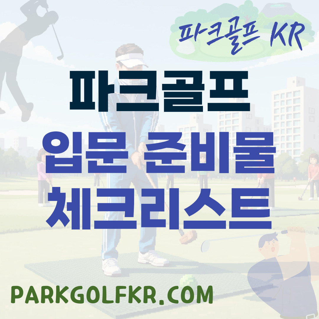 파크골프 입문자 완벽 준비: 필드 나가기 전 필수 준비물 체크리스트 썸네일