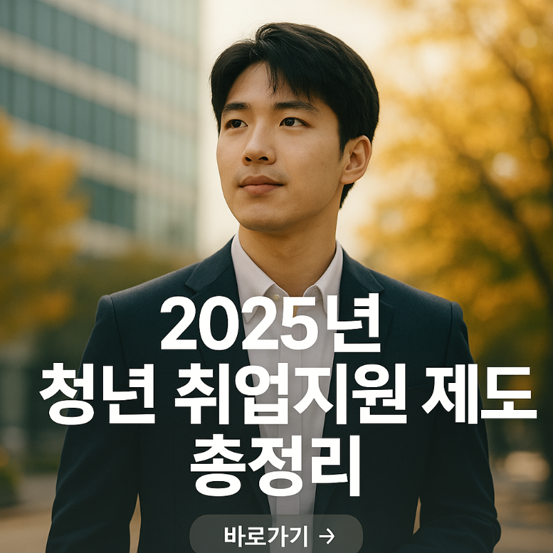 2025년 청년 취업지원 제도 똑똑하게 준비하는 취업전략