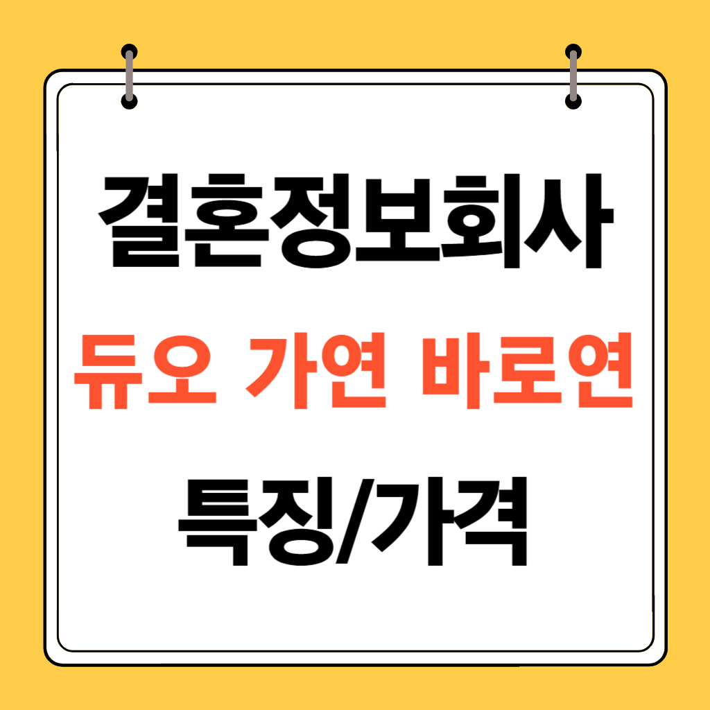 결혼정보회사-가연-듀오-바로연