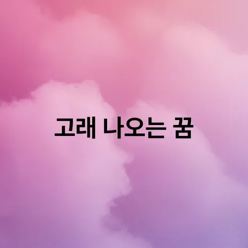 고래 나오는 꿈