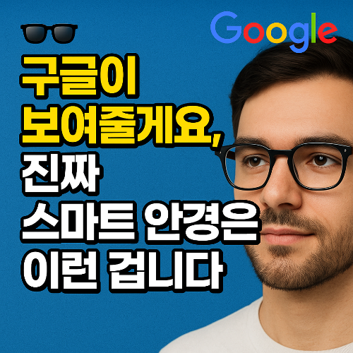 구글 스마트 안경 썸네일 이미지