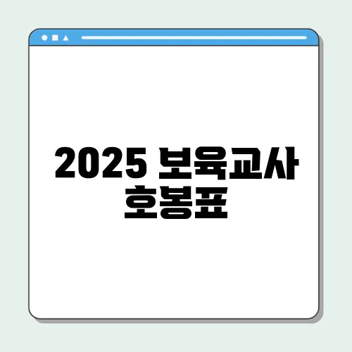 2025 보육교사 호봉표, 수당 인상 조건