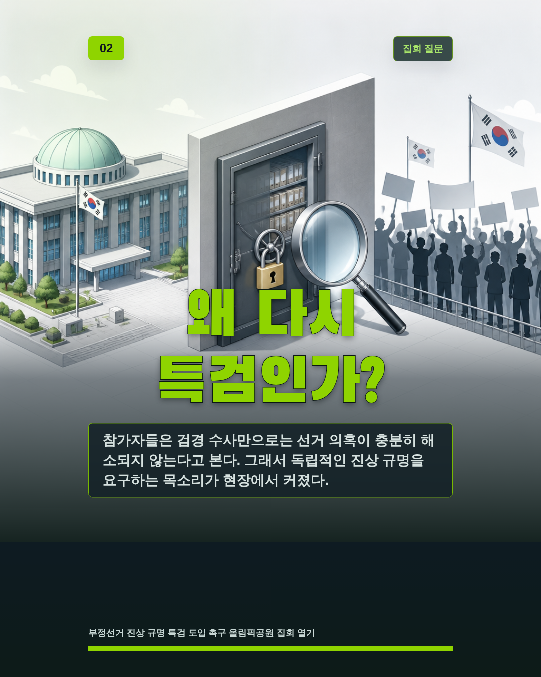 왜 다시 특검인가?