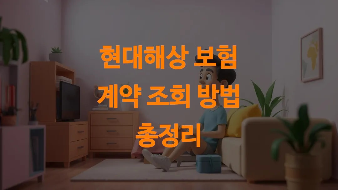 현대해상 보험 계약 조회 방법 총정리