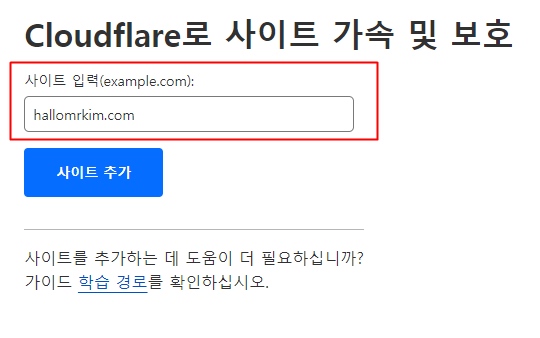 클라우드플레어 사이트 URL 입력