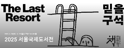 2025 서울국제도서전