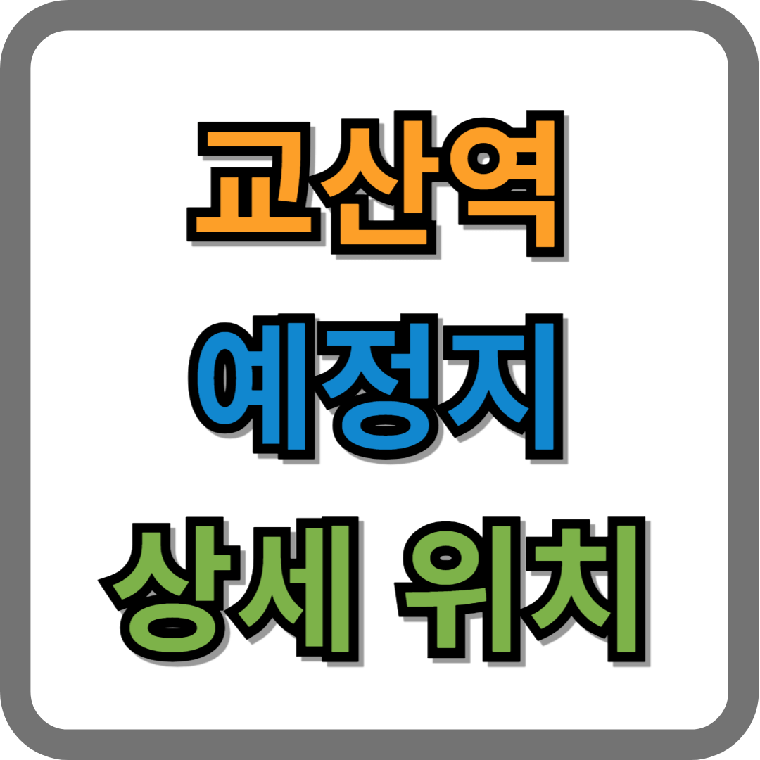 교산역 위치 예정지 상세 안내