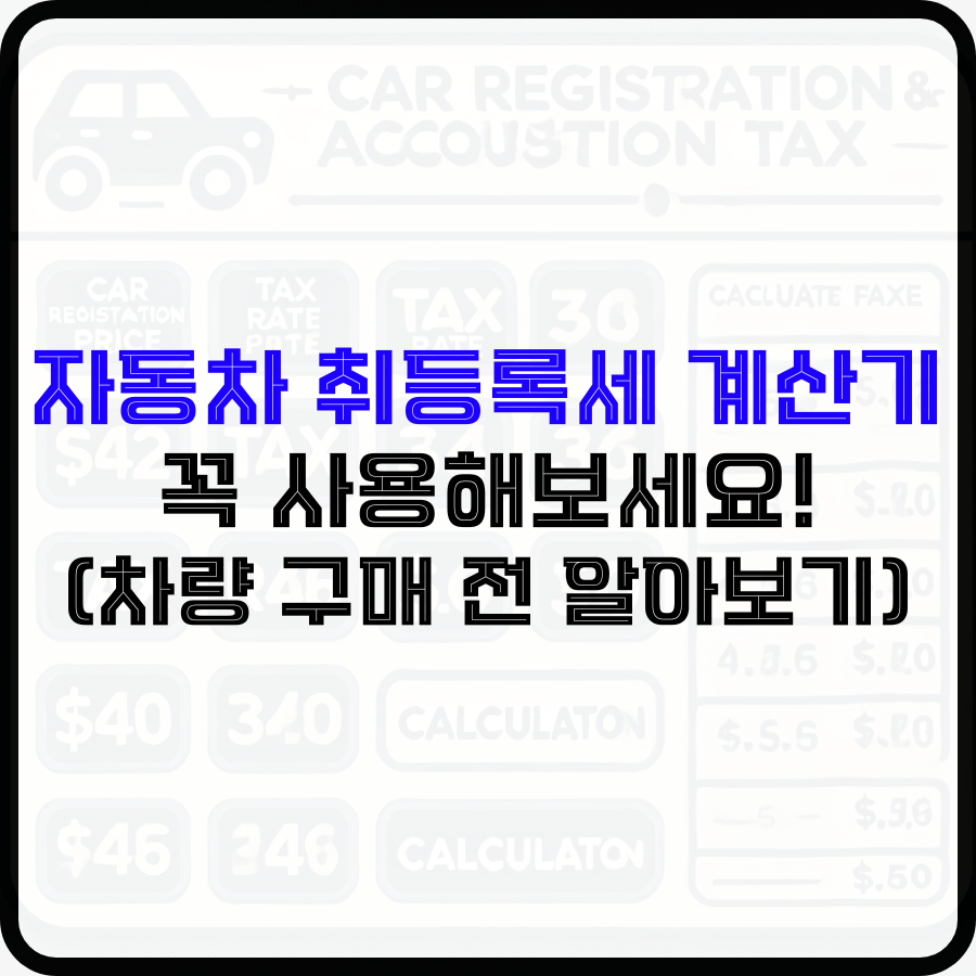 자동차 취등록세 계산기 썸네일로서 가운데 ';자동차 취등록세 계산기 꼭 사용해보세요!'라고 배경에 적혀있습니다.