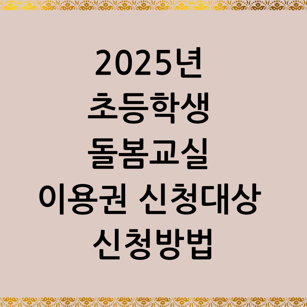 2025년 초등학생 돌봄교실 이용권 신청 대상, 방법