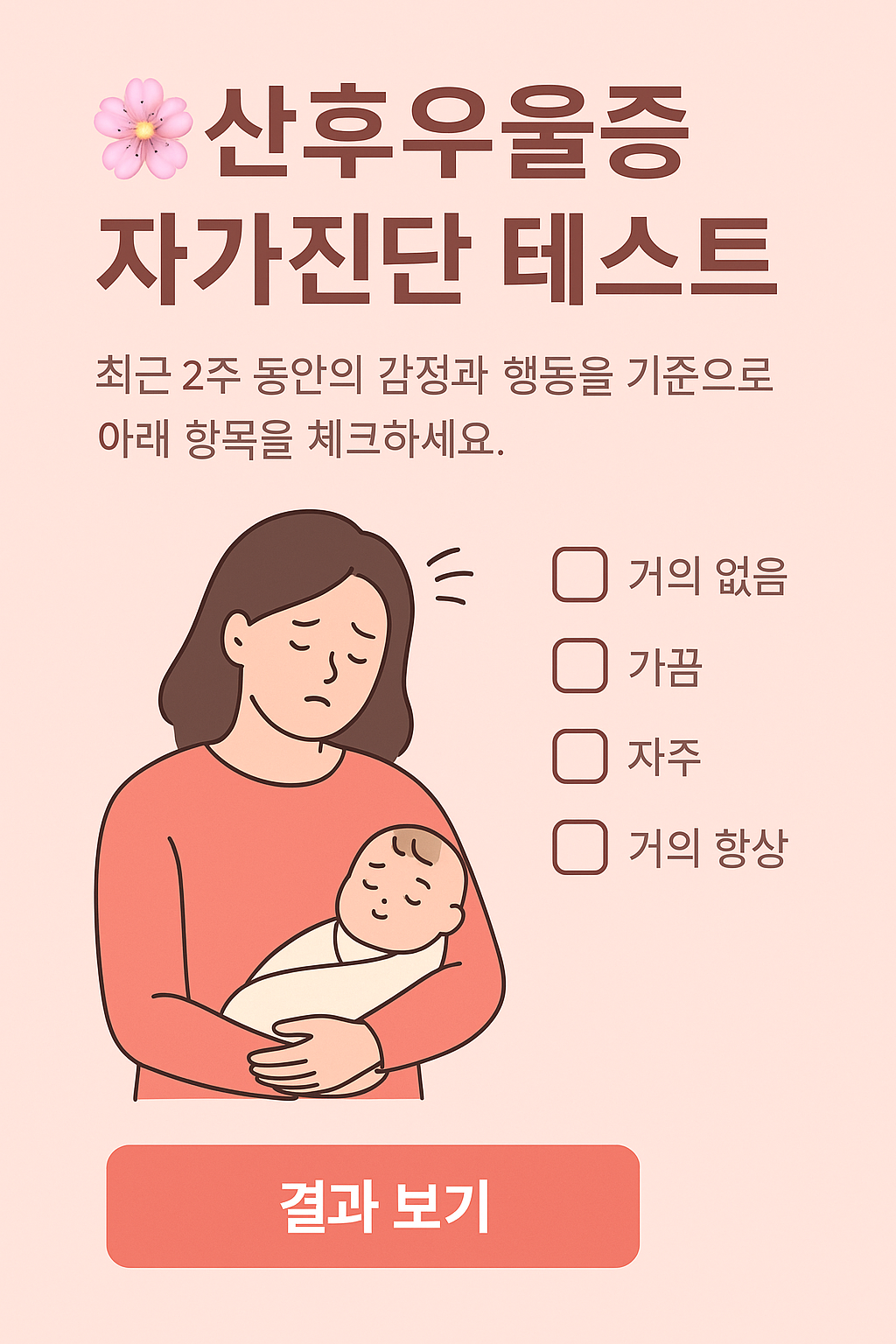산후우울증 자가진단 테스트