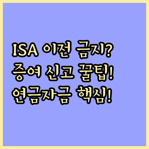 ISA 연금저축 명의 이전 금지와 합..