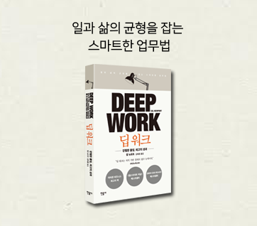 딥워크 책표지 사진