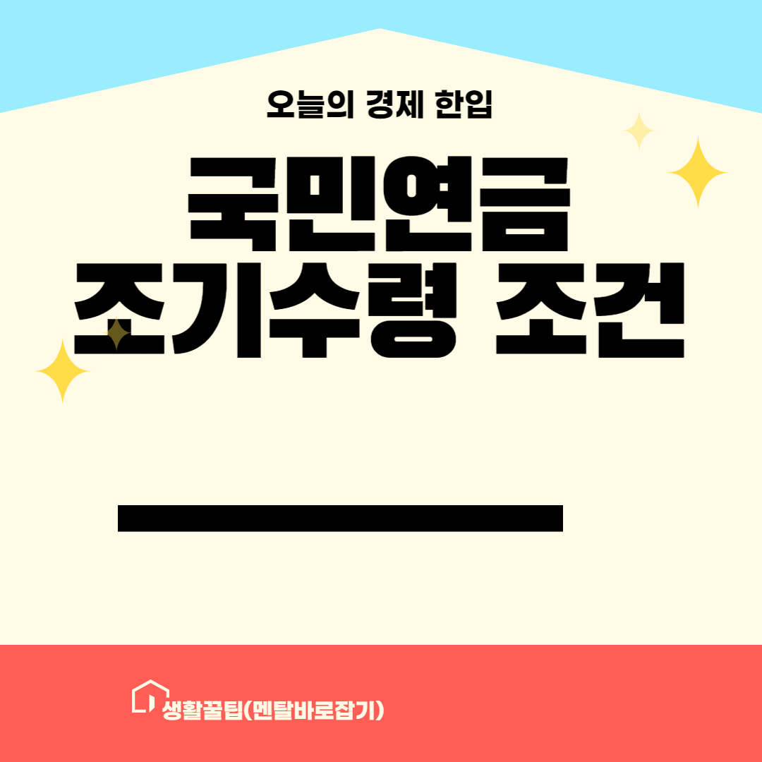 국민연금 조기수령 조건 안내