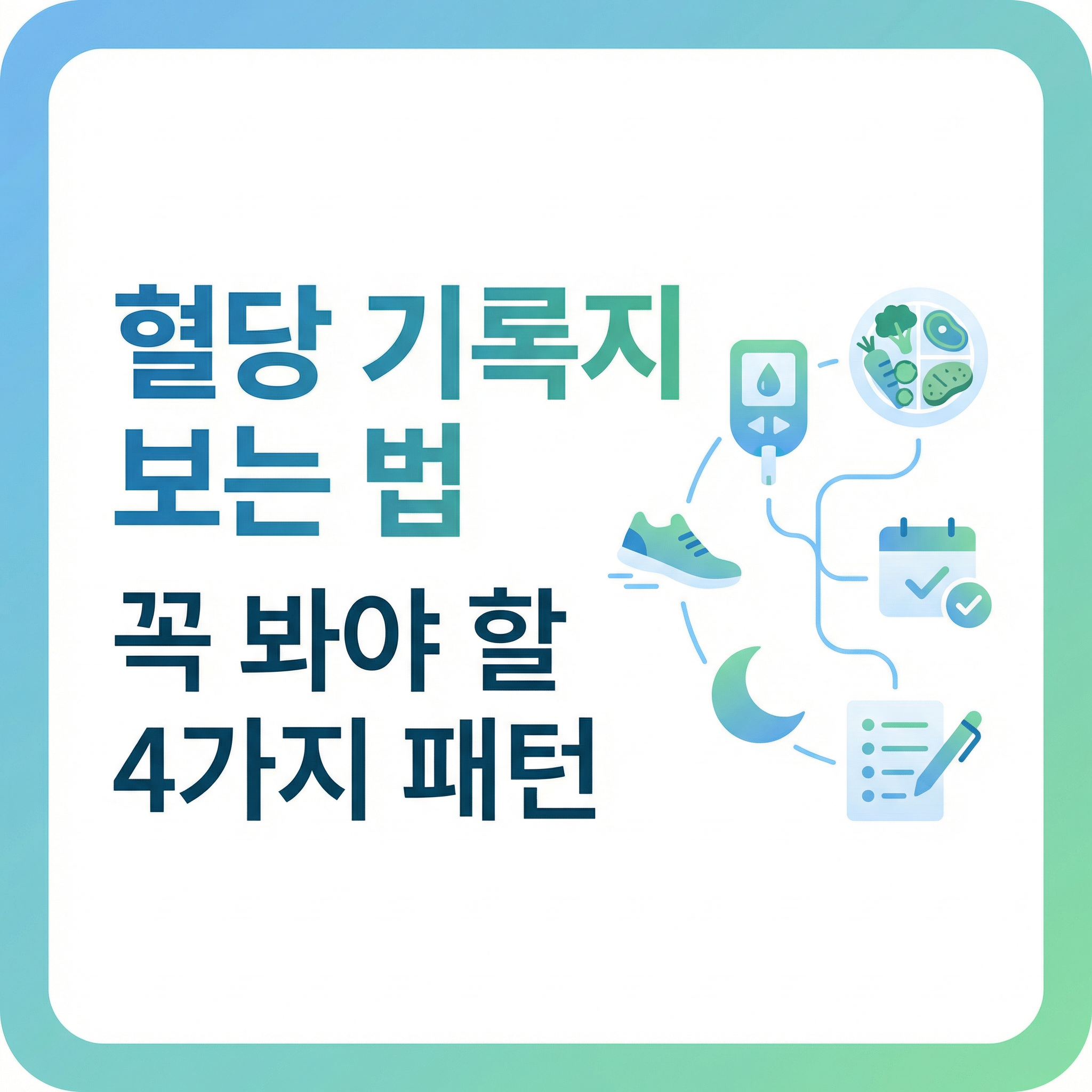 혈당 기록지 해석 방법 인포그래픽