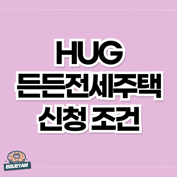 HUG 든든전세주택 예비 신혼부부 신청 조건