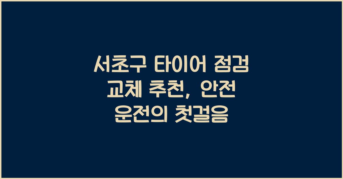 서초구 타이어 점검 교체 추천