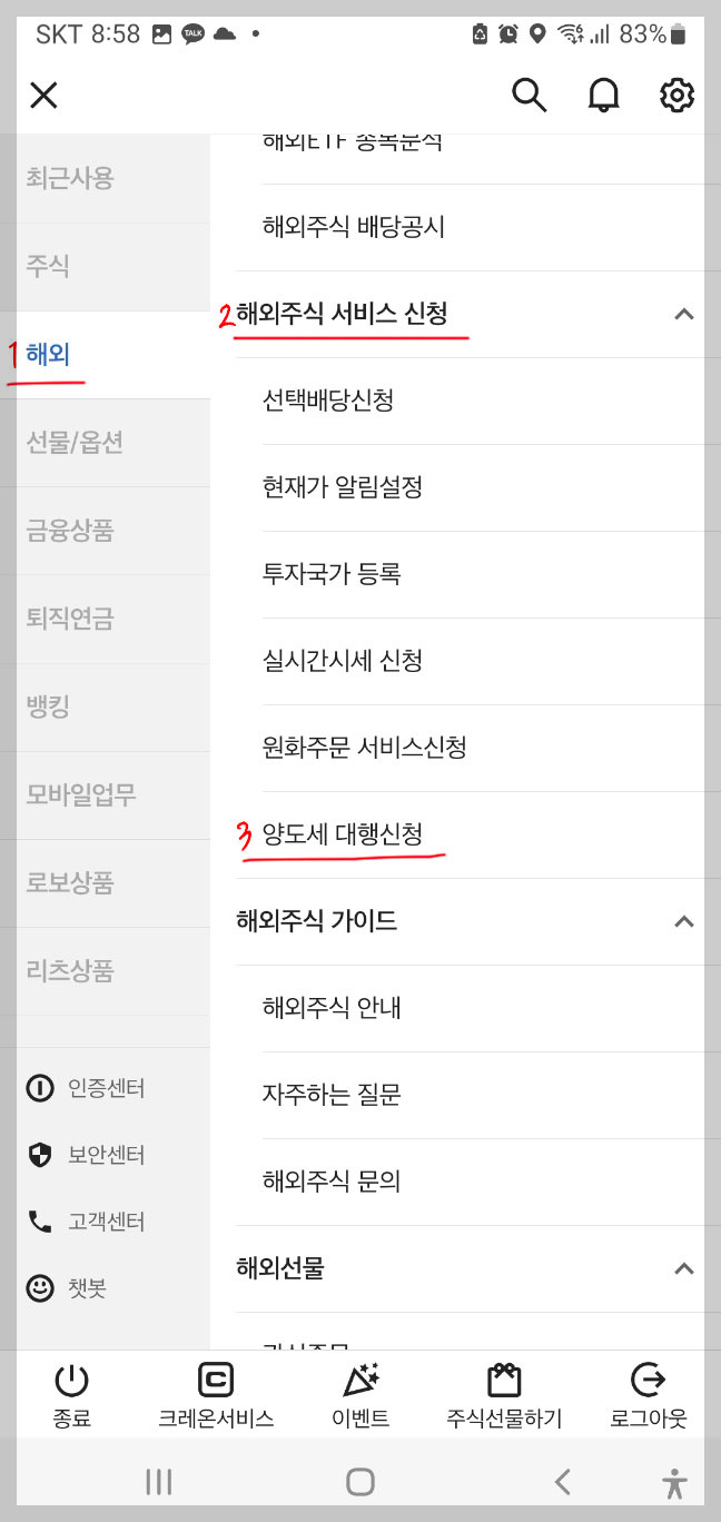 대신증권 해외주식 양도세 대행신청화면