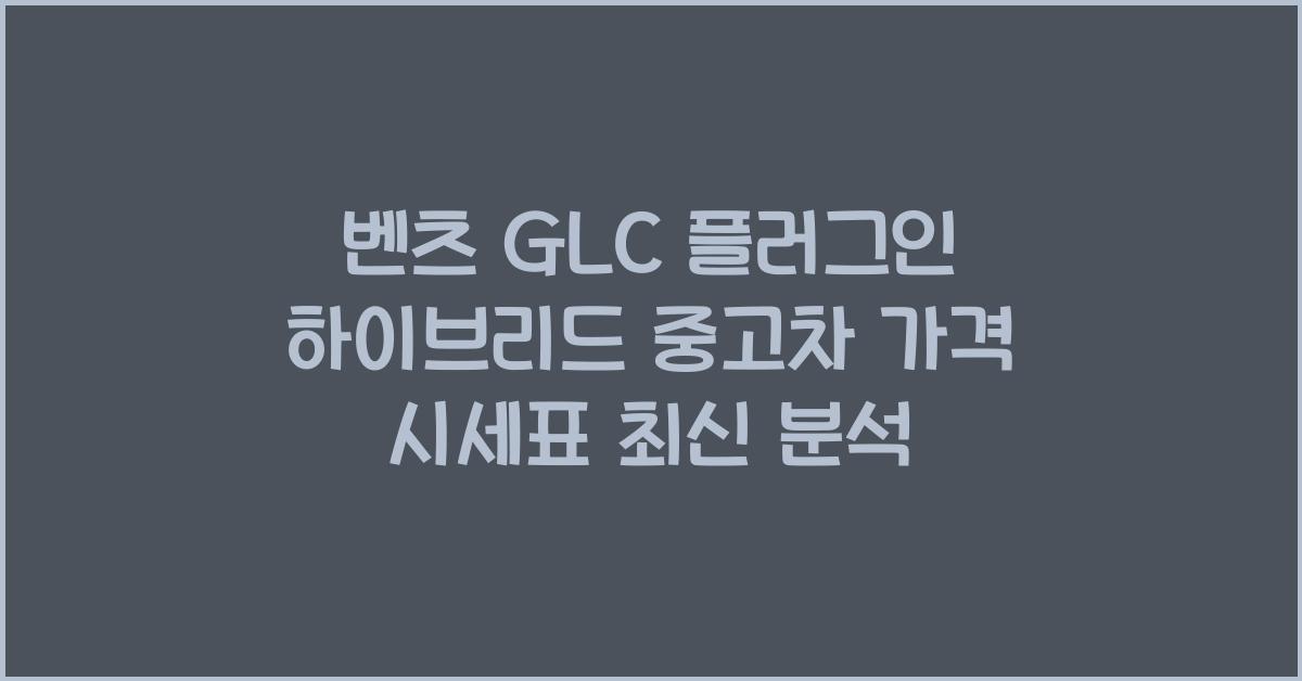 벤츠 GLC 플러그인 하이브리드 중고차 가격 시세표