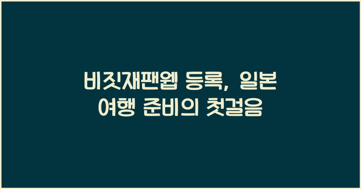 비짓재팬웹 등록