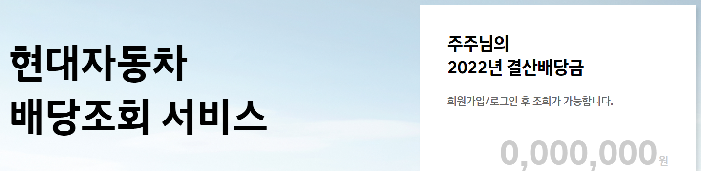 현대차 배당금 조회