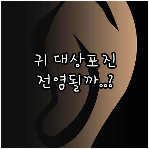 귀 대상포진 전염 여부와 진행 단계별..