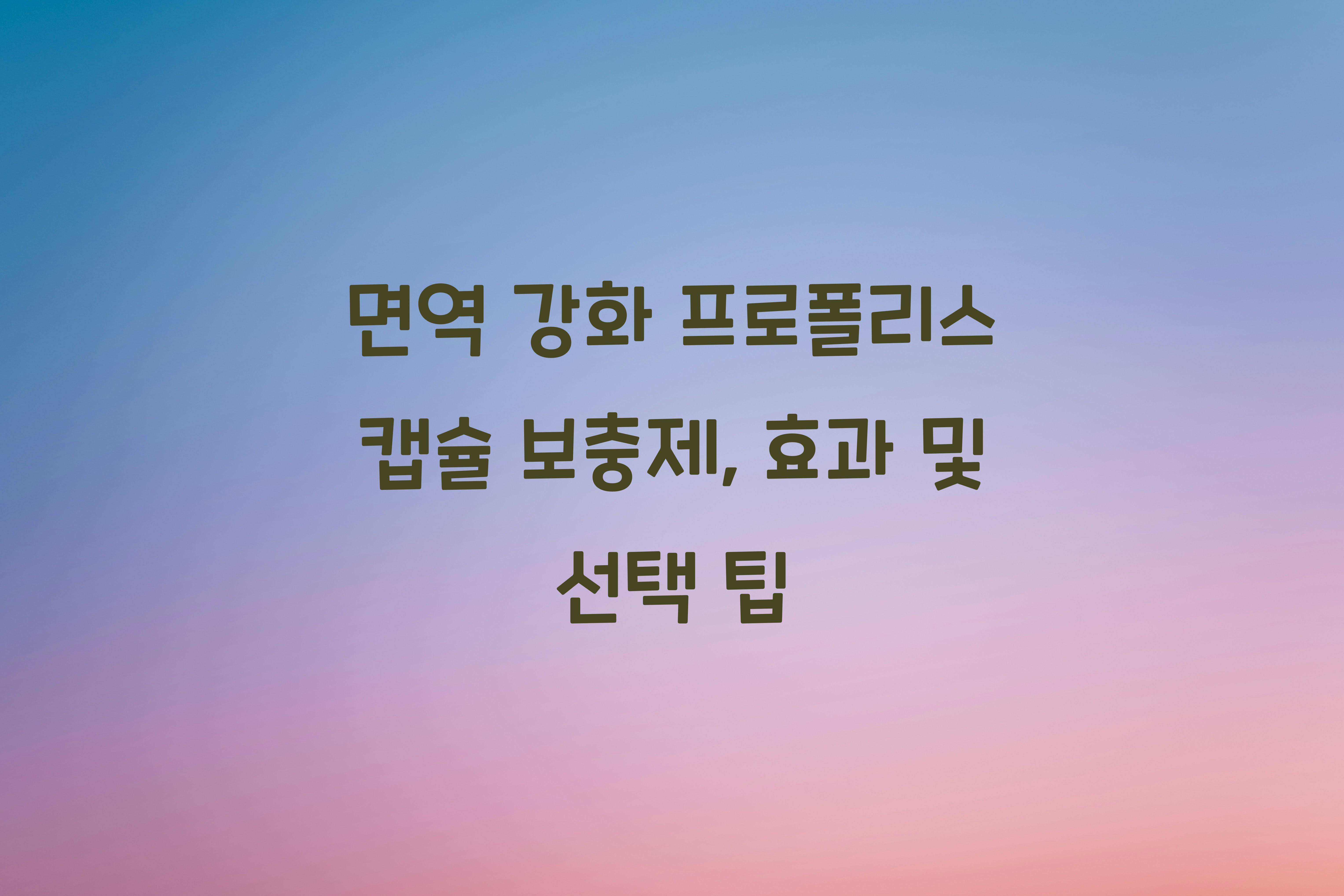 면역 강화 프로폴리스 캡슐 보충제