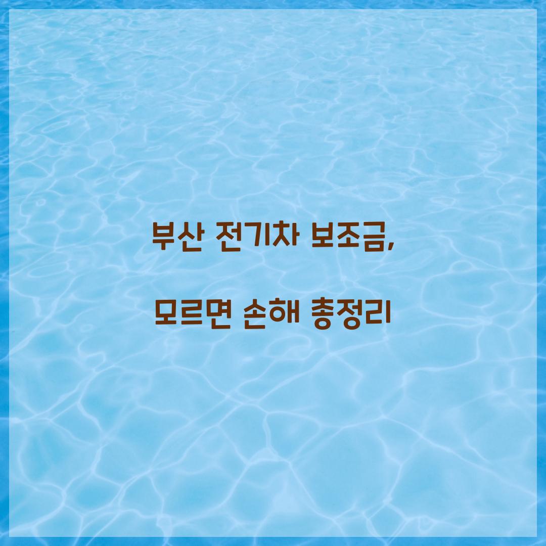 부산 전기차 보조금