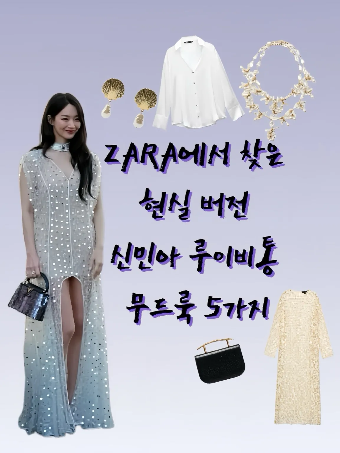 신민아 패션,신민아 스타일링,신민아 ZARA,루이비통 신민아,시퀸 드레스 추천,ZARA 신민아 룩,ZARA 실버 드레스,ZARA 시퀸 드레스,SPA 브랜드 대체템,셀럽 스타일 따라잡기 썸네일 이미지